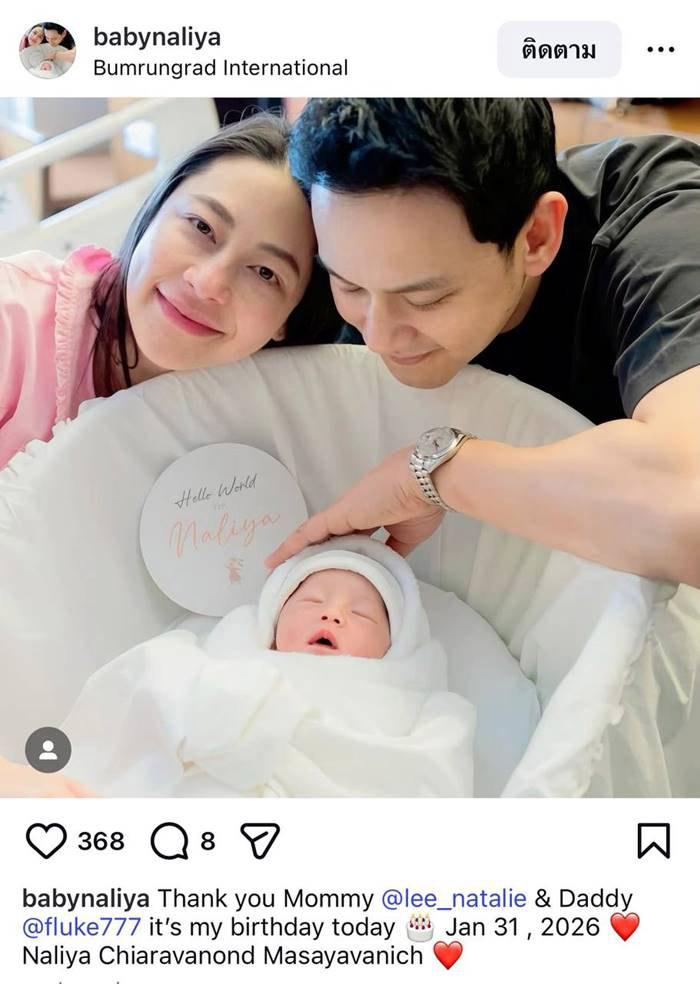 ชมภาพชัด ๆ น้องนาลียา ลูกสาว ฟลุค เกริกพล - นาตาลี 