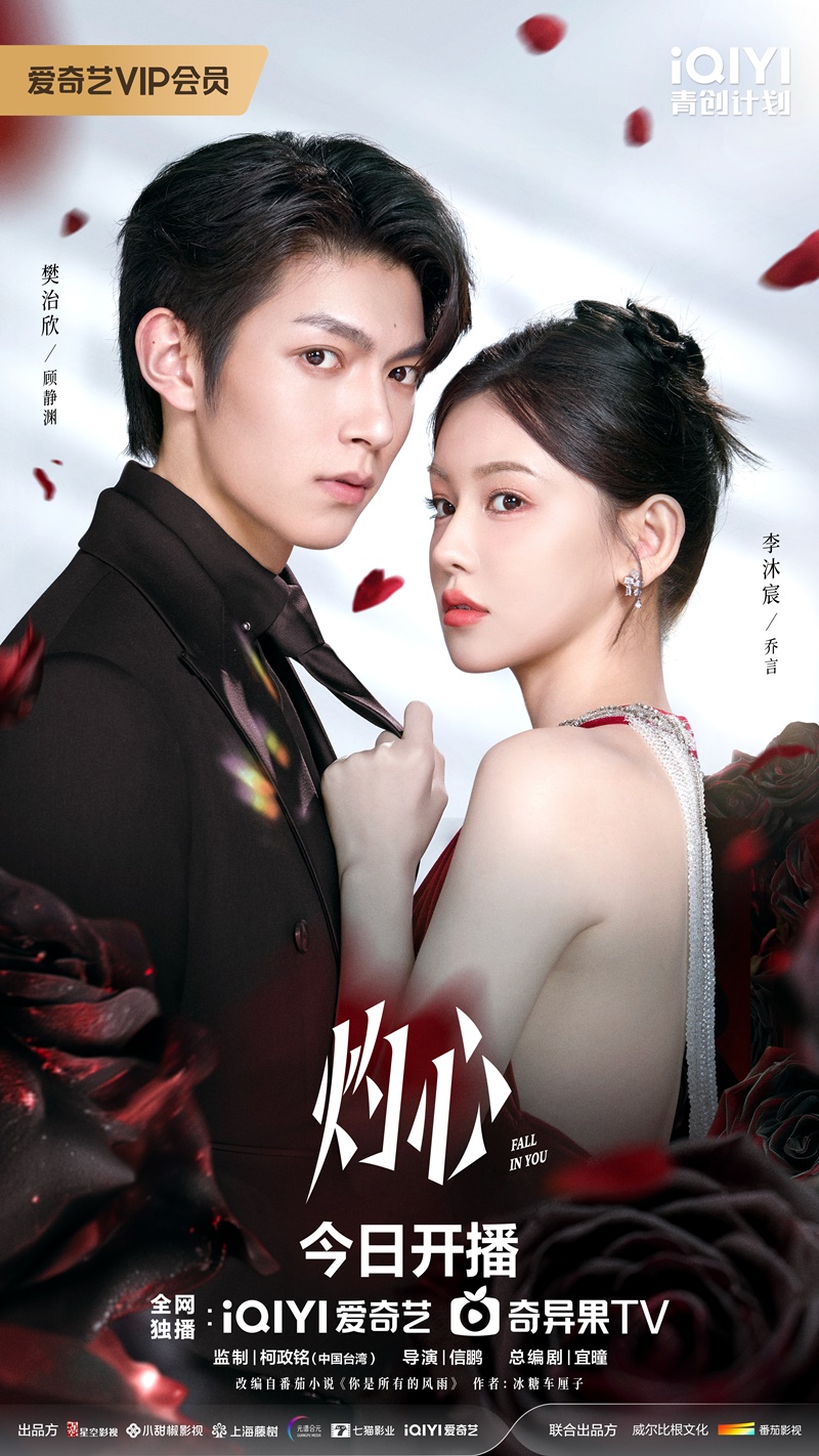 ดวงใจที่แผดเผา เรื่องย่อ Fall in You ซีรี่ย์จีน