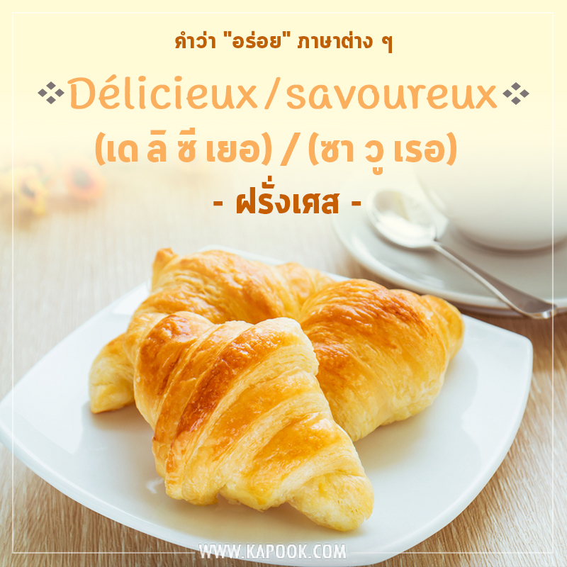 คำว่าอร่อยภาษาฝรั่งเศส