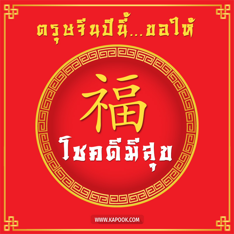 การ์ดอวยพรตรุษจีน 2568