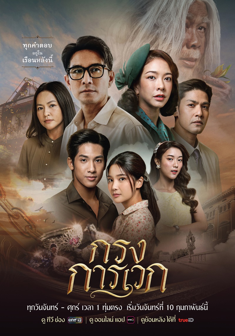 กรงการเวก เรื่องย่อ