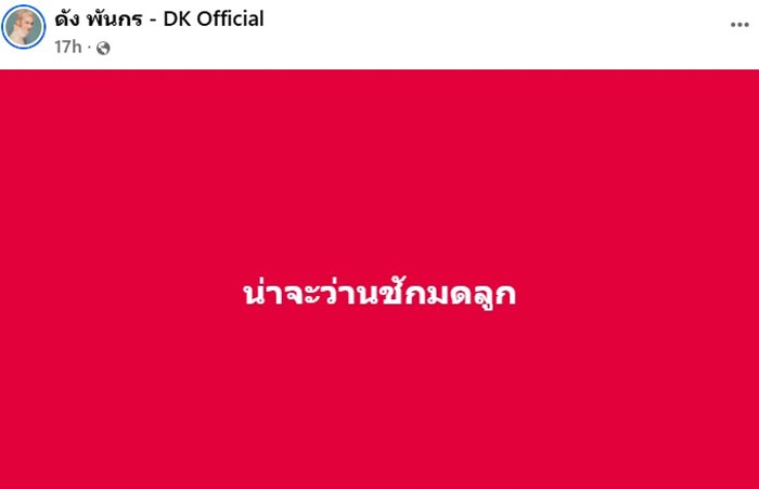 ดัง พันกร โพสต์ถึงเรื่องว่าน