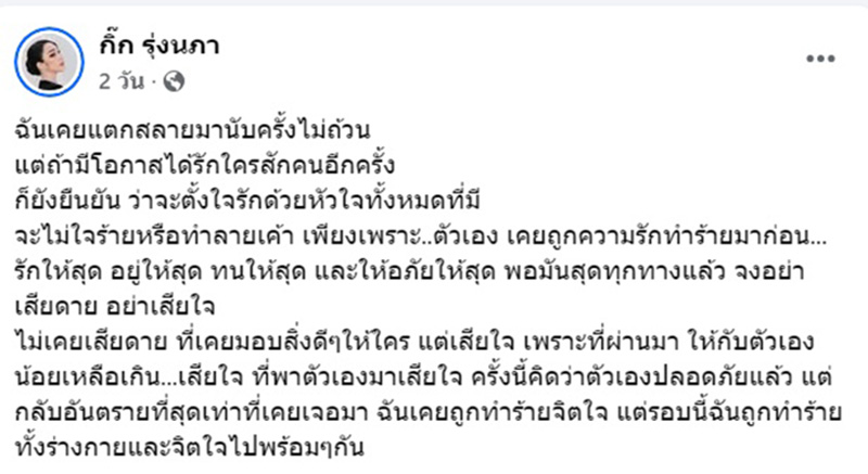  กิ๊ก รุ่งนภา สุดช้ำ ถูกสวมเขาครั้งแล้วครั้งเล่า