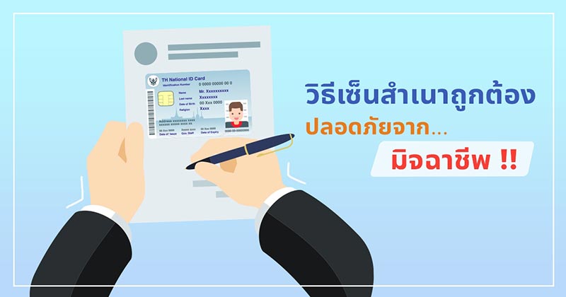 วิธีเซ็นสําเนาถูกต้อง