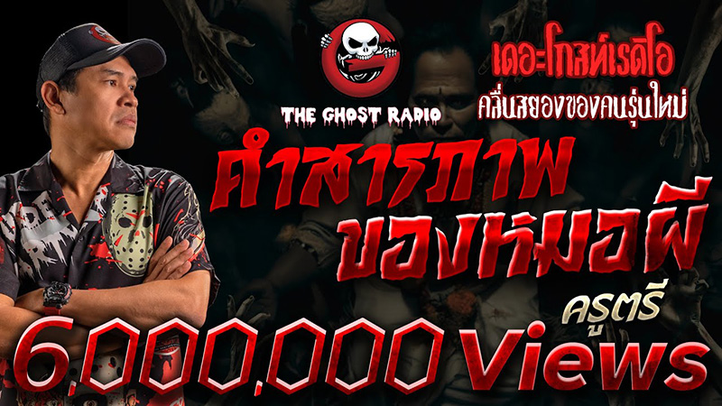 คำสารภาพของหมอผี เรื่องเล่าจาก The Ghost Radio