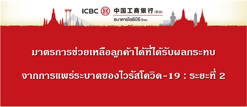 พักชำระหนี้บ้าน ไอซีบีซี (ไทย) 