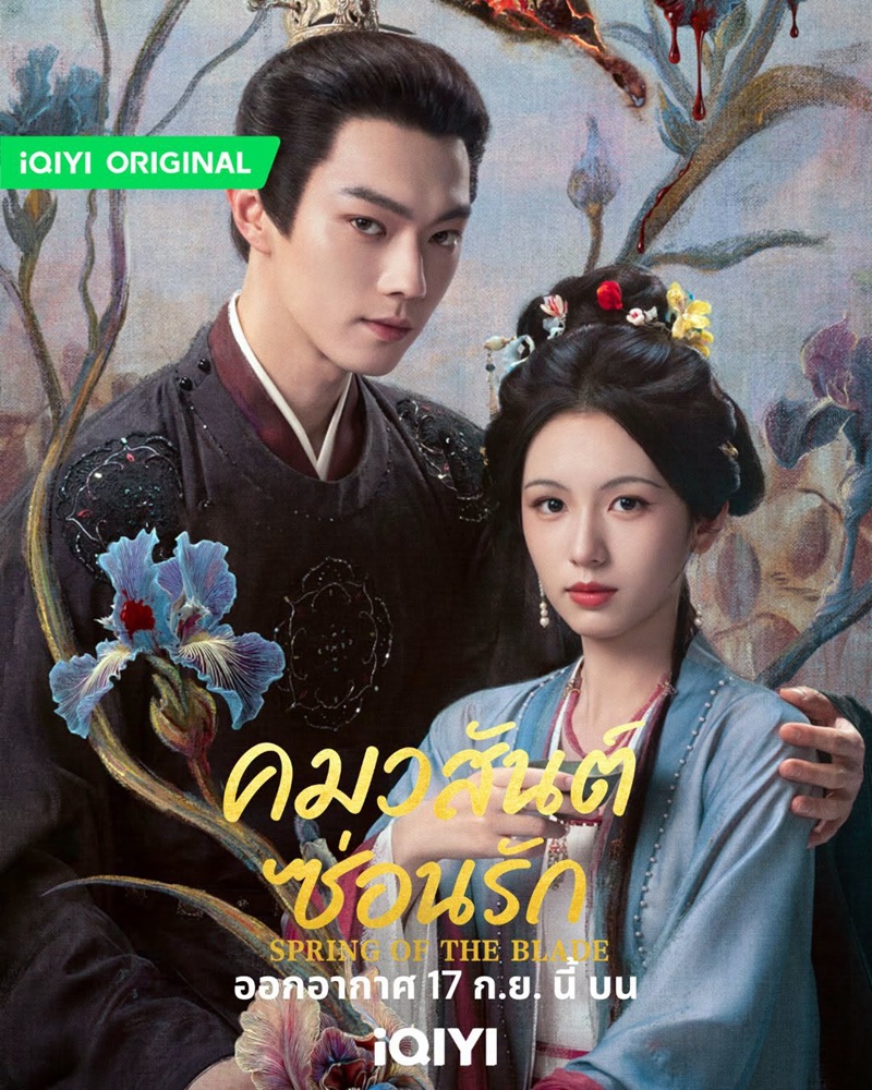 คมวสันต์ซ่อนรัก ซีรีส์จีน Spring of the Blade