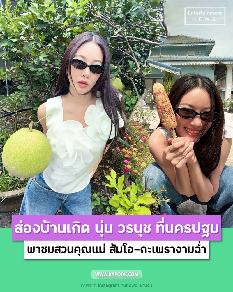 บ้านเกิด นุ่น วรนุช ที่นครปฐม