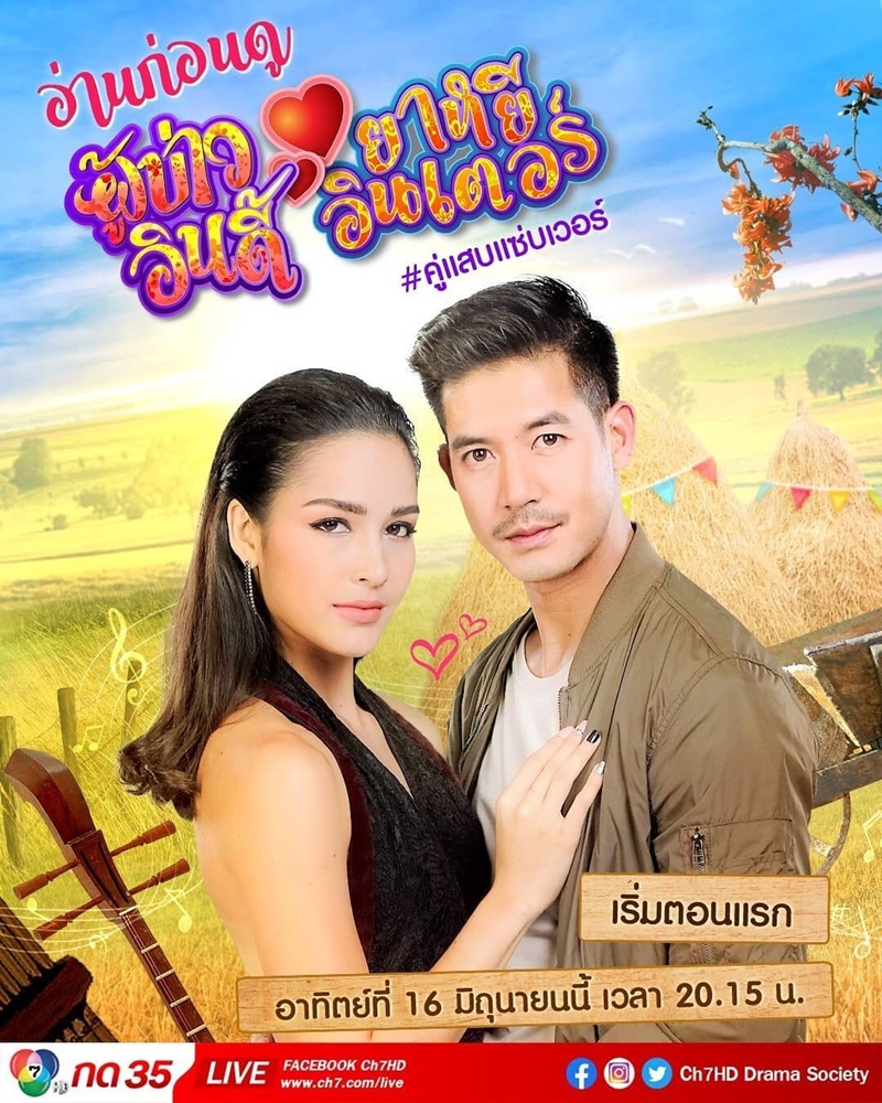 ละคร ผู้บ่าวอินดี้ ยาหยีอินเตอร์