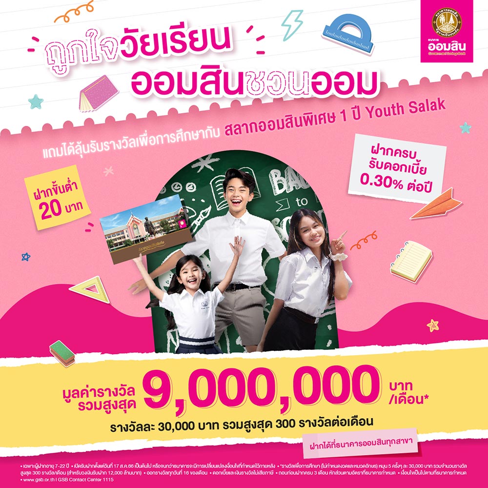 สลากออมสิน 1 ปี Youth Salak