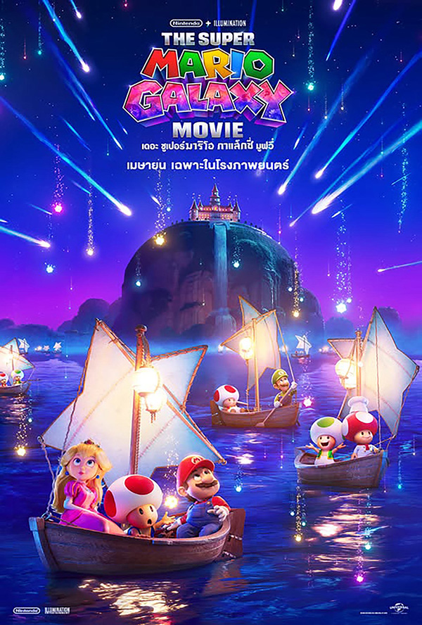 The Super Mario Galaxy Movie หนังซูเปอร์มาริโอ้ หนังแอนิเมชั่น ภาคต่อ หนังใหม่ 2026 โปสเตอร์