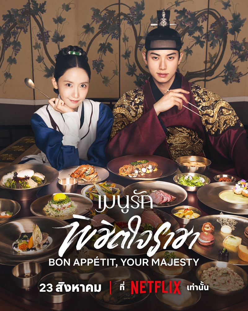 Bon Appetit Your Majesty เมนูรักพิชิตใจราชา The Tyrant's Chef