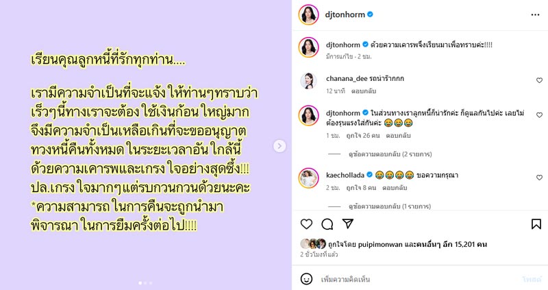 ต้นหอม ศกุนตลา ประกาศขอทวงเงินลูกหนี้