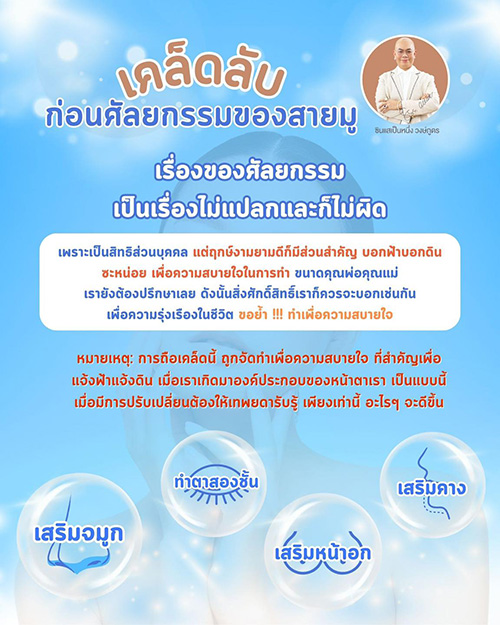 เคล็ดลับเสริมดวงก่อนศัลยกรรมของสายมู ฉบับซินแสเป็นหนึ่ง