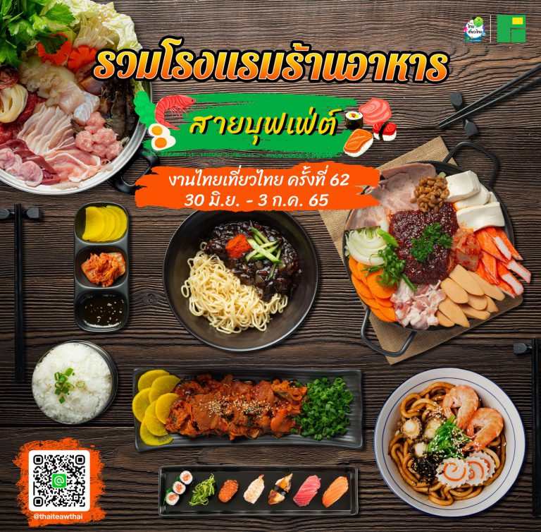 งานไทยเที่ยวไทย ครั้งที่ 62