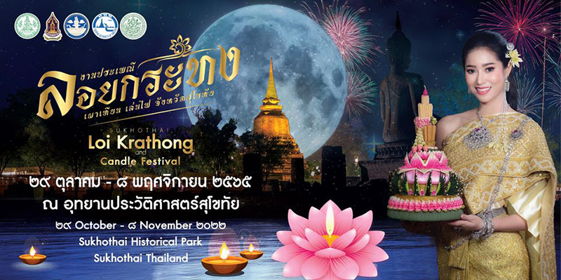 งานประเพณีลอยกระทง เผาเทียน เล่นไฟ จังหวัดสุโขทัย 2565