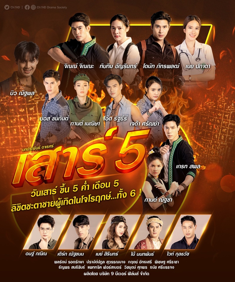 เสาร์ 5