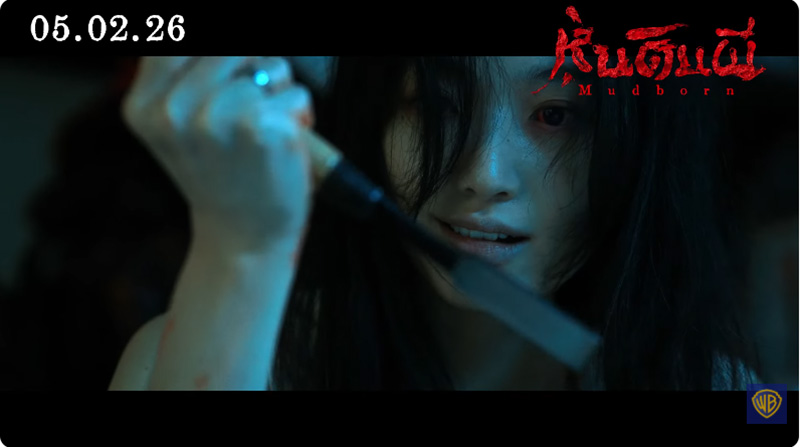 Mudborn หุ่นดินผี หนังผีไต้หวัน หนังสยองขวัญ ภาพตัวอย่าง