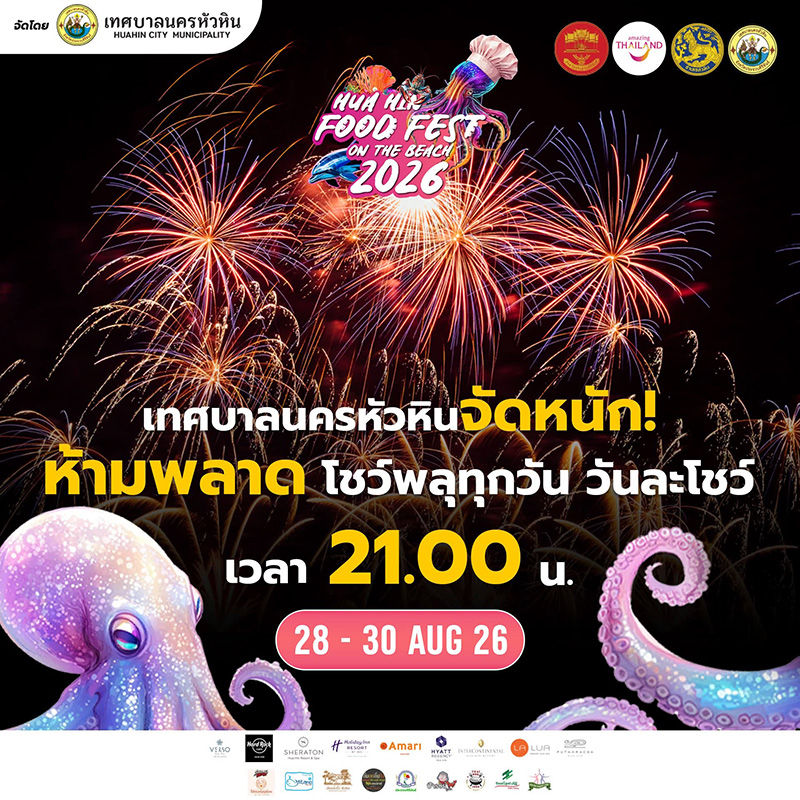 งาน Hua Hin Food Fest 2026 เทศกาลอาหารหัวหิน