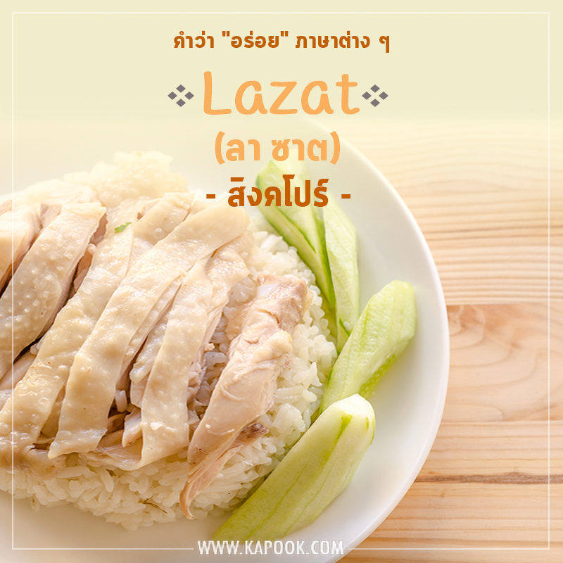 คำว่าอร่อยภาษาสิงคโปร์