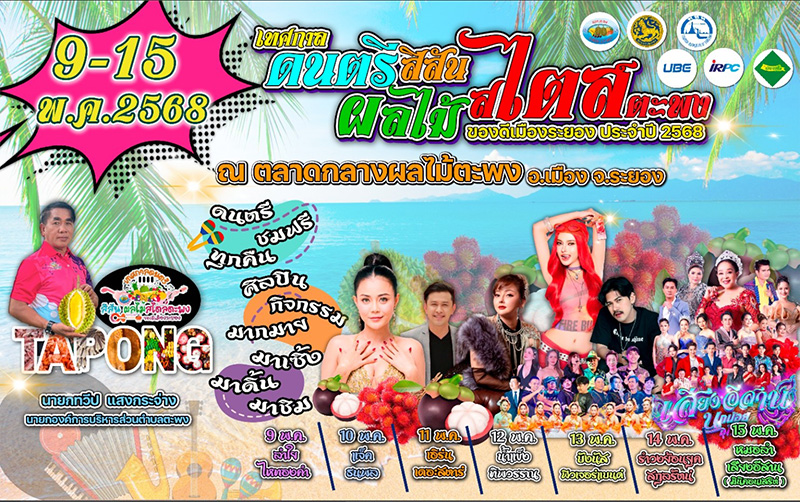 เทศกาลผลไม้ระยอง 2568 เทศกาลดนตรีสีสันผลไม้สไตล์ตะพง ของดีเมืองระยอง