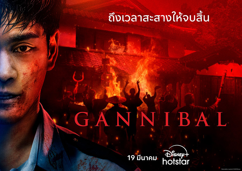 ซีรีส์น่าดู Gannibal ซีรีส์ญี่ปุ่น แนวระทึกขวัญ