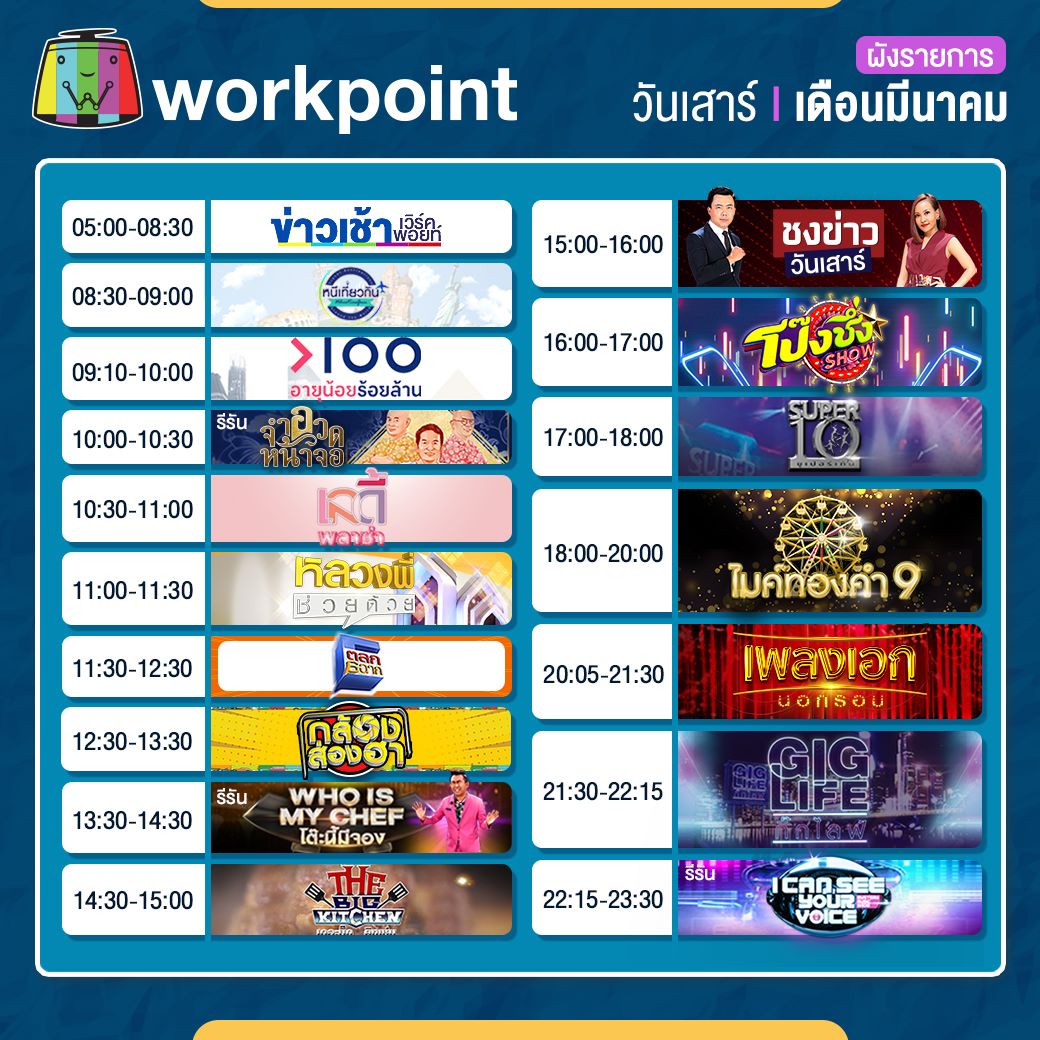 ผังรายการ workpoint
