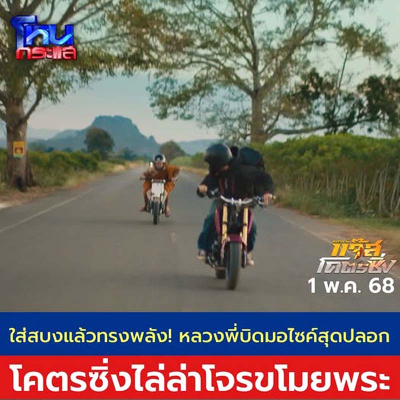 เรื่องย่อ หลวงพี่แจ๊สโคตรซิ่ง หนังใหม่ แจ๊ส ชวนชื่น