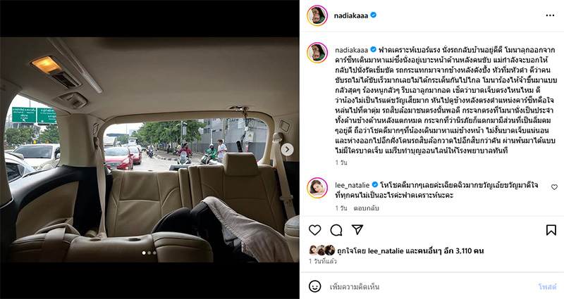 นาเดีย โสณกุล ถูกรถสิบล้อพุ่งชนท้าย