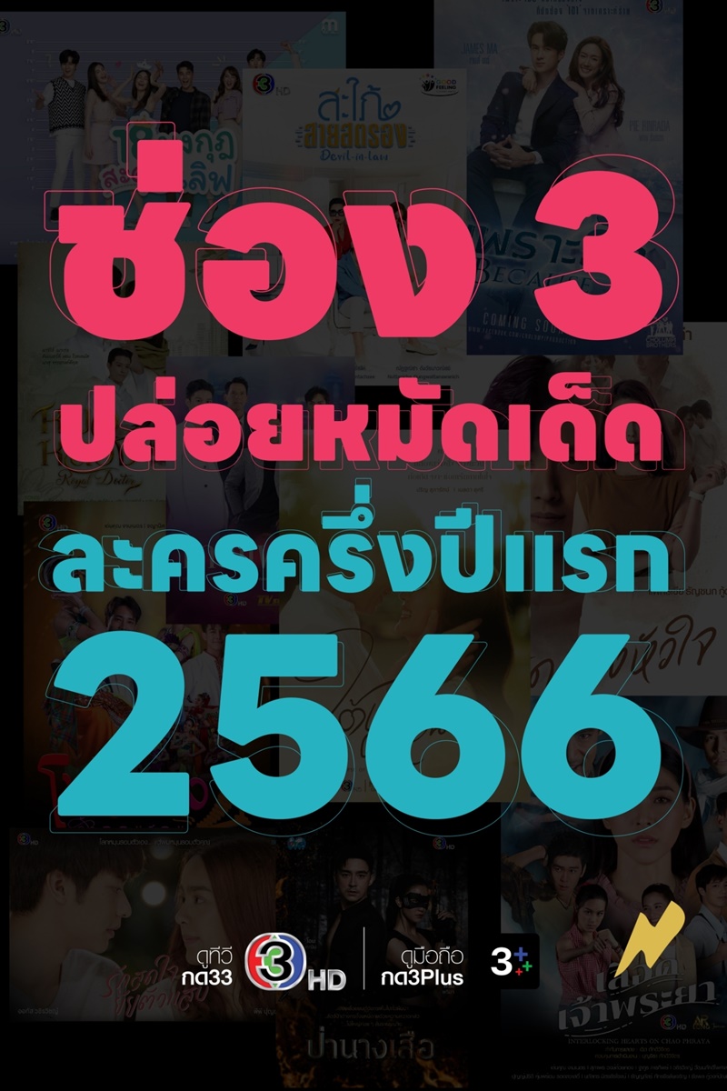 ละครช่อง 3