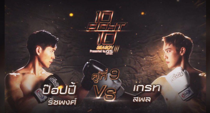 10 Fight 10 ซีซั่น 3