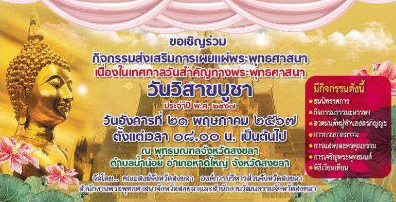 สำนักงานพระพุทธศาสนาจังหวัดสงขลา