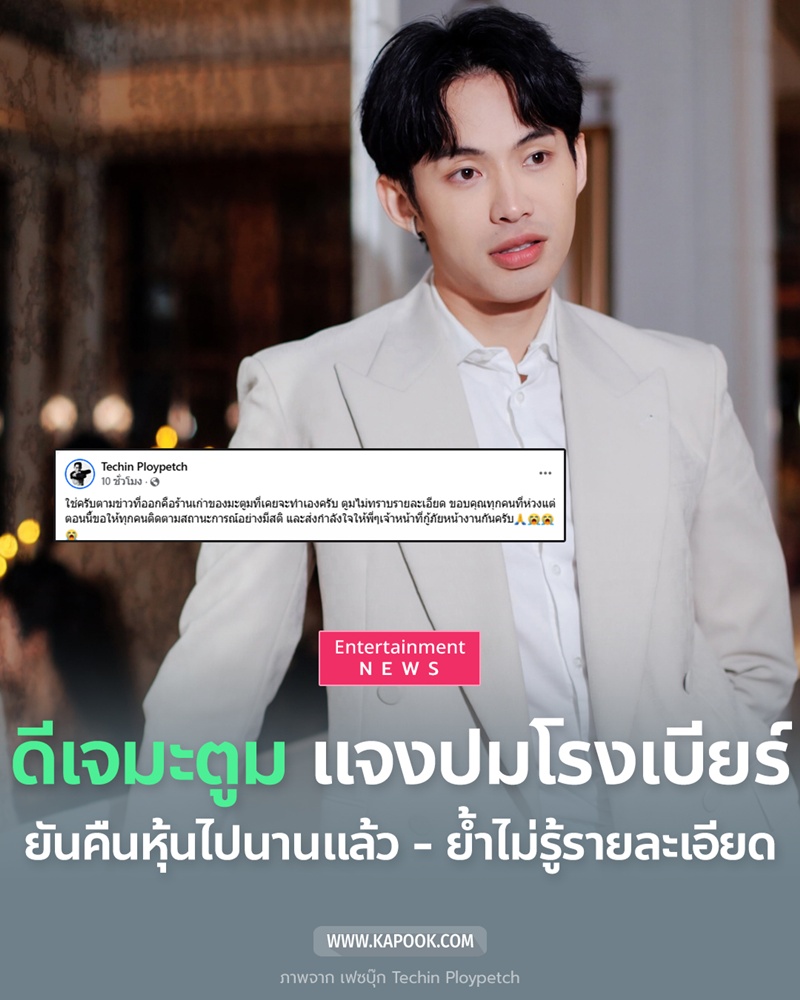 ดีเจมะตูม