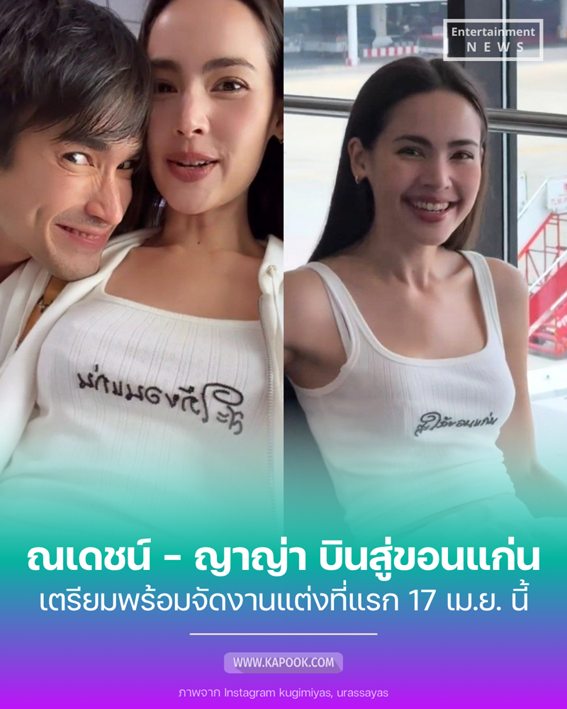 ณเดชน์ ญาญ่า 