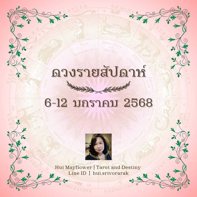 ดวงรายสัปดาห์