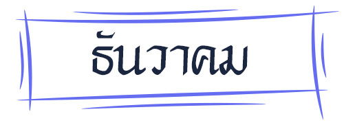 ดูดวง รหัสกรรมจากเดือนเกิด