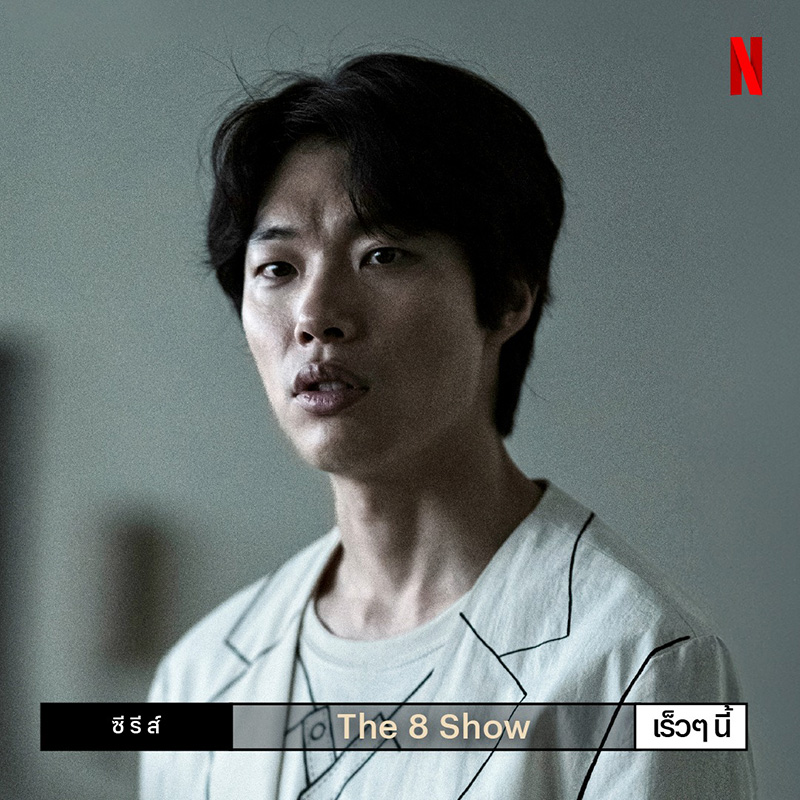 ซีรีส์ The 8 Show