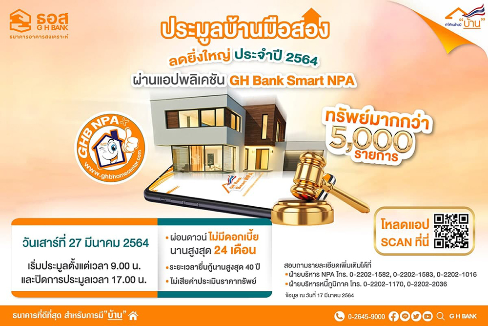 ธอส. เปิดประมูลบ้านมือสอง