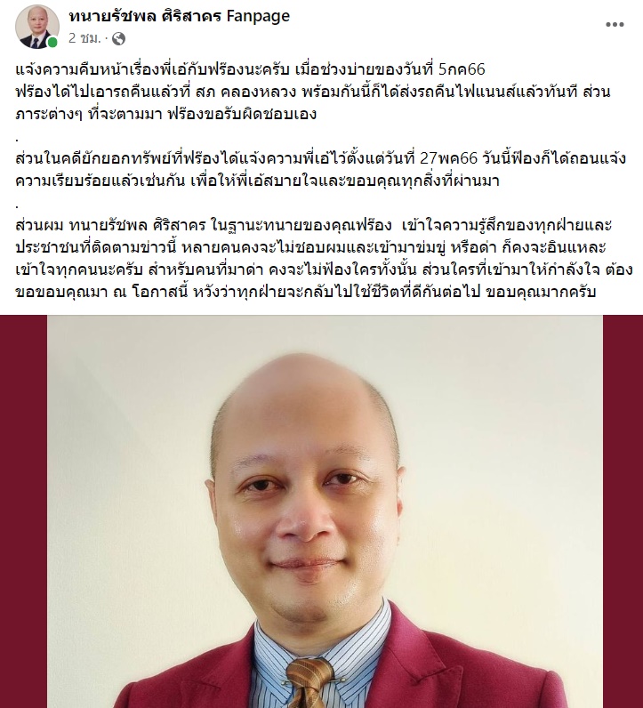 ทนายรัชพล ศิริสาคร 