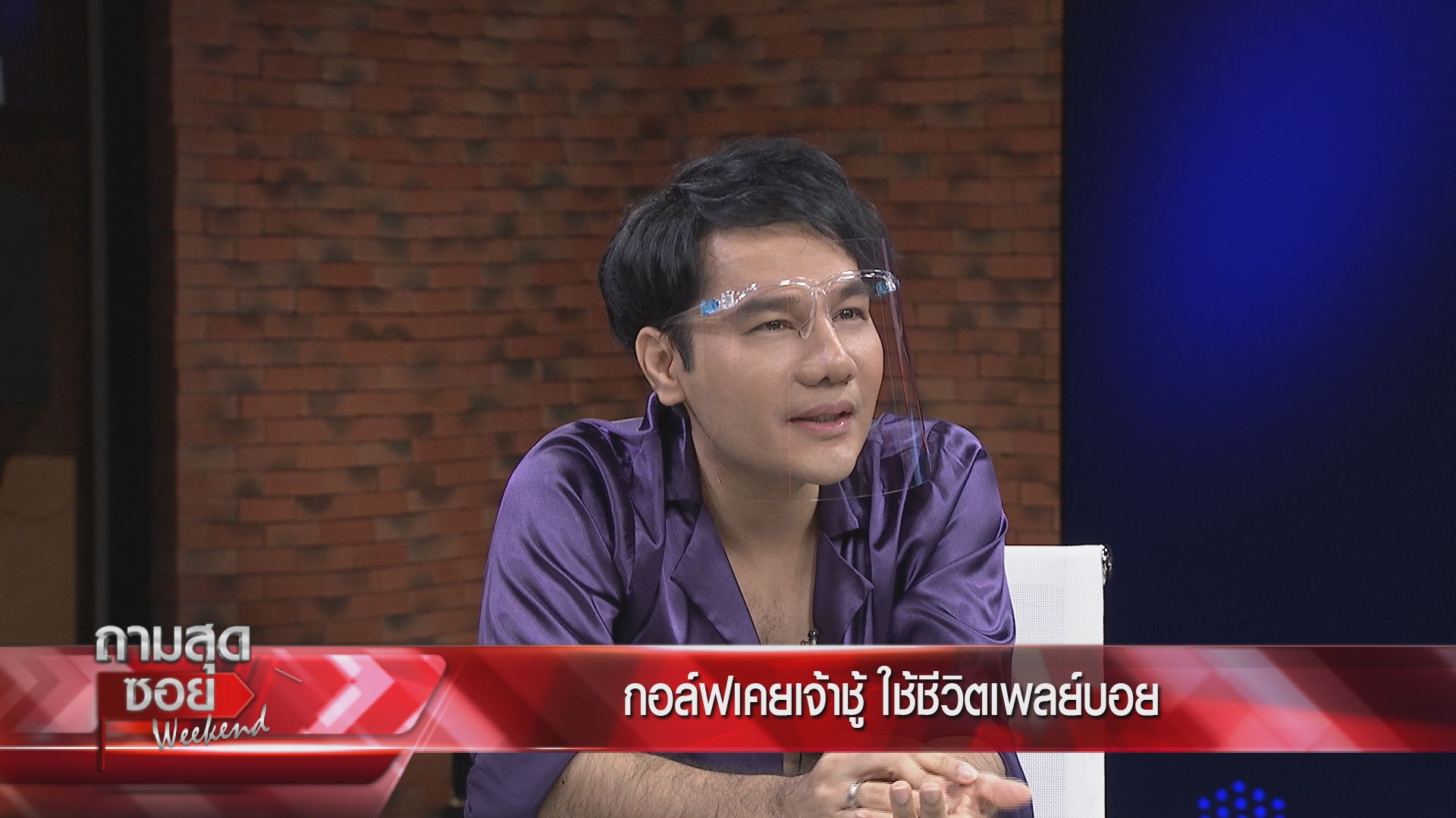  กอล์ฟ เบญจพล ถามสุดซอย Weekend