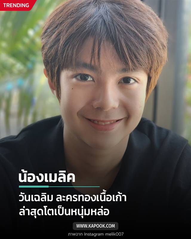 น้องเมลิค หรือ วันเฉลิม ทองเนื้อเก้า