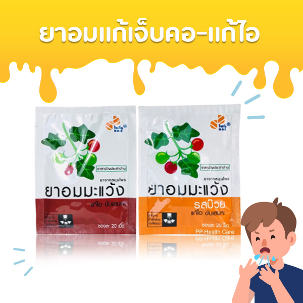 ยาอมมะแว้ง