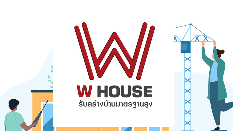 บริษัทสร้างบ้าน 2567 W House (ดับบลิวเฮ้าส์)