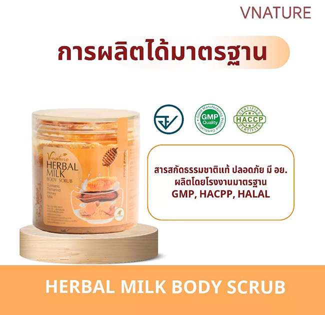  VNATURE Herbal Milk Body Scrub สครับผิว ยี่ห้อไหนดี ขัดผิว วิธีทำให้ผิวขาว สวยบอกต่อ ผิวสวย