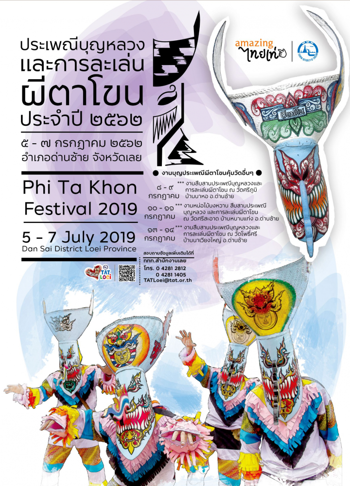 เทศกาลผีตาโขน 2562