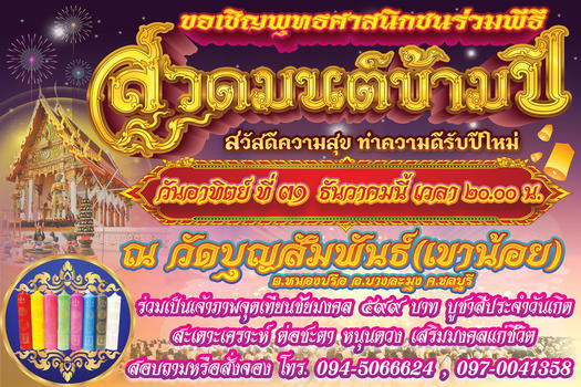 สวดมนต์ข้ามปี 2567 วัดบุญสัมพันธ์ - เขาน้อย พัทยา จังหวัดชลบุรี
