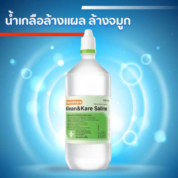 น้ำเกลือ Klean&Kare