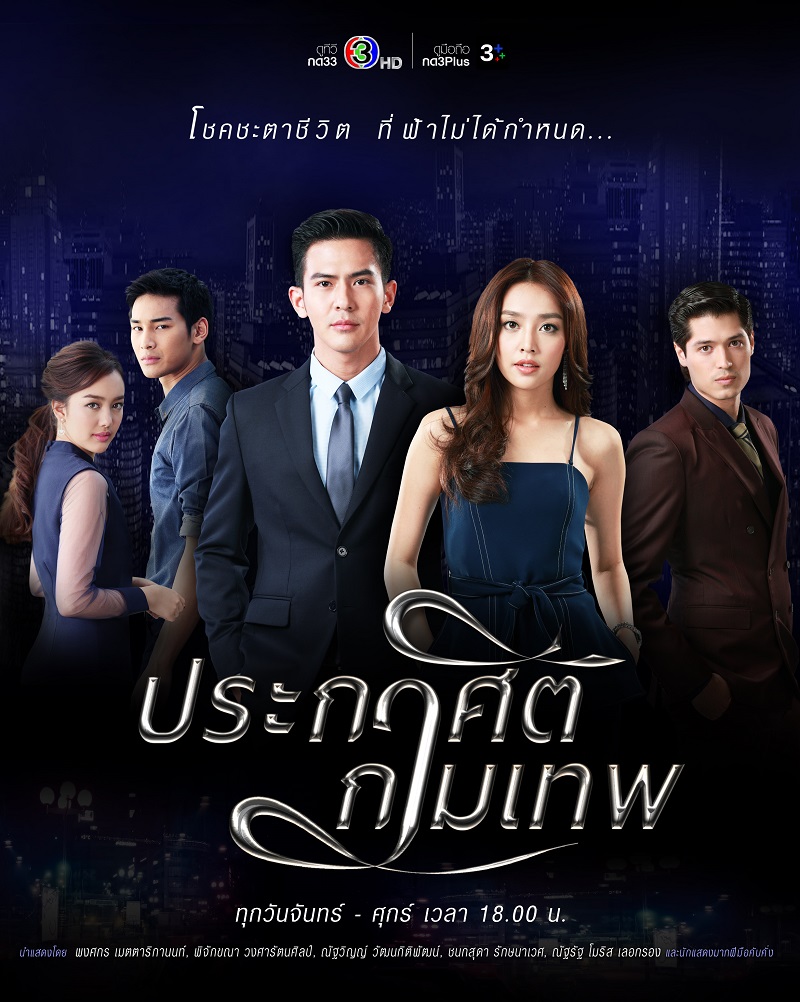 ประกาศิตกามเทพ