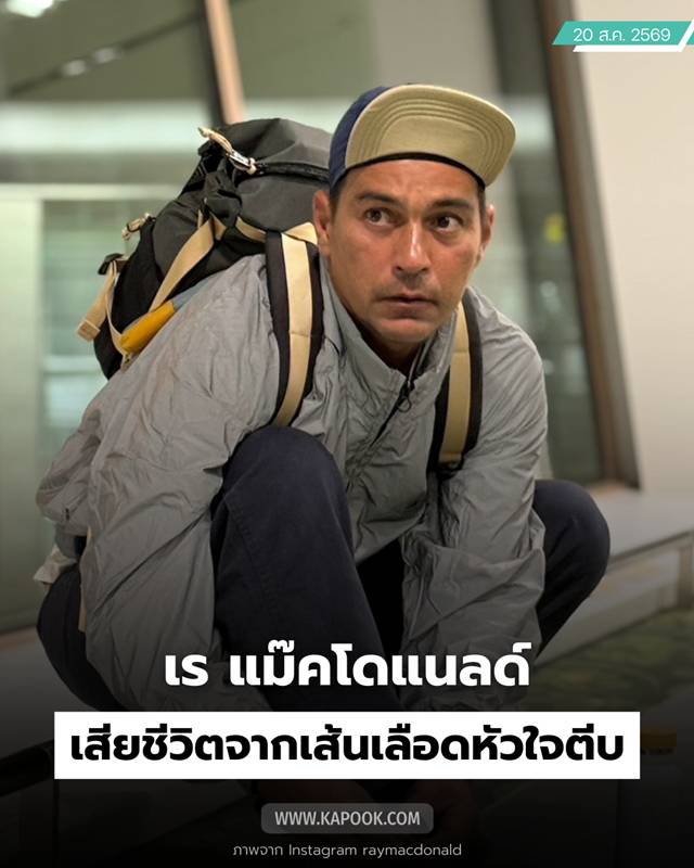 เผยผลชันสูตร เร แม๊คโดแนลด์ 