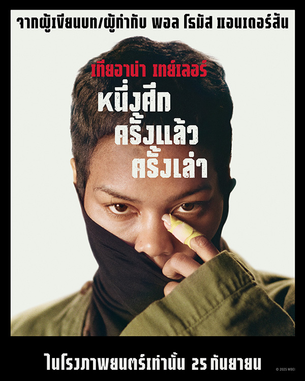 ภาพตัวละครหลัก เทียอานา เทย์เลอร์ One Battle After Another หนึ่งศึก ครั้งแล้ว ครั้งเล่า